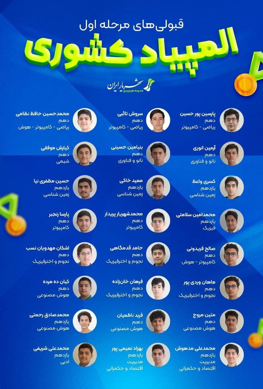 درخشش قهرمانان المپیادی شهریار ایران در مرحله اول المپیادهای کشوری