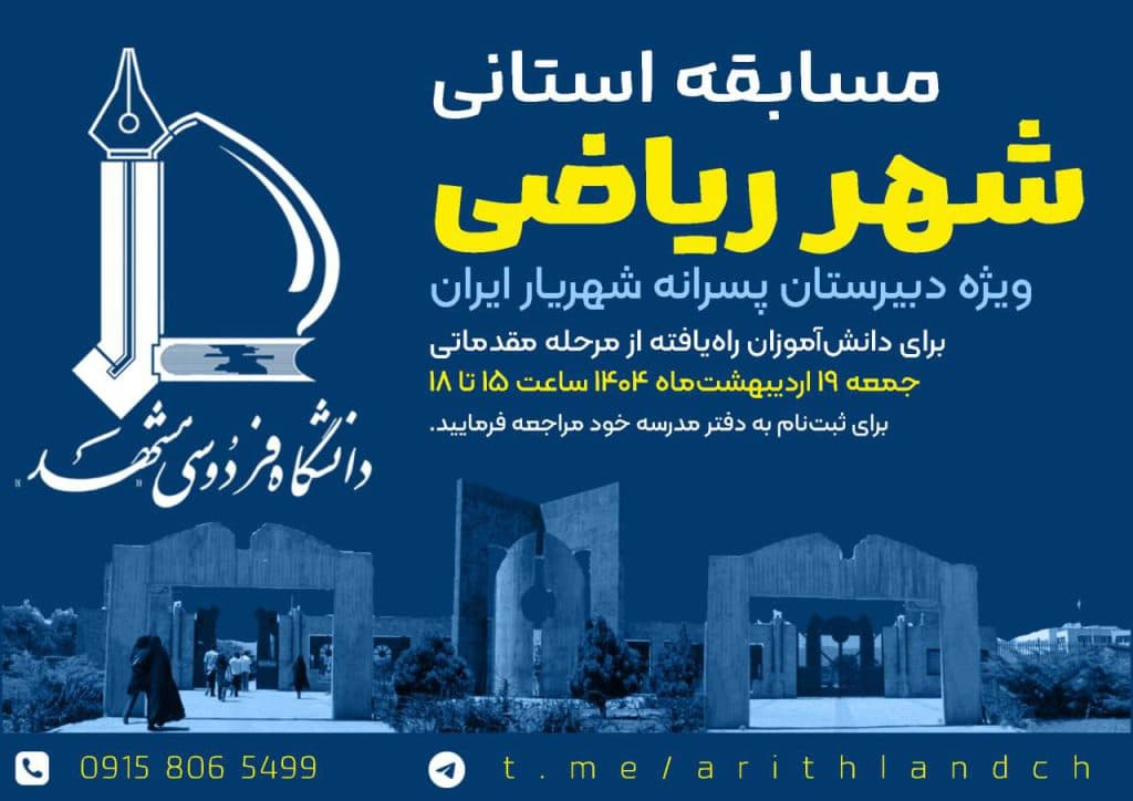 🔖 ثبت‌نام مرحله استانی مسابقه جذاب شهرریاضی ➕