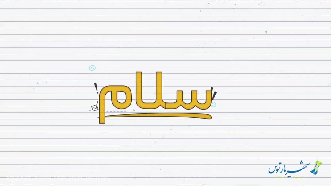 موشن افتخارات دبیرستان شهریار ایران