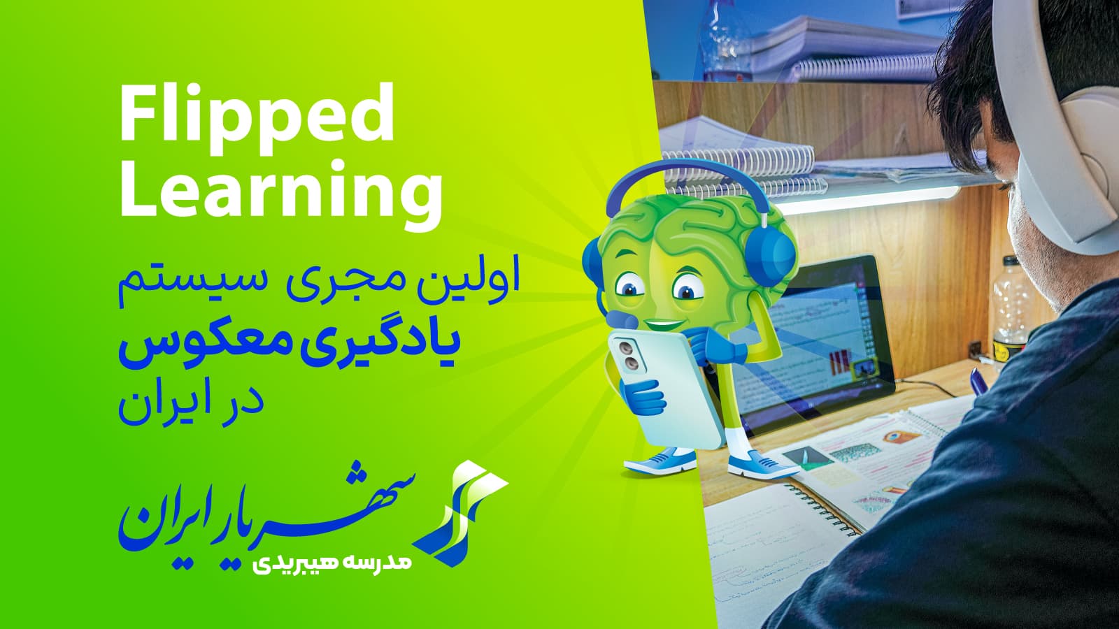 اولین مجری سیستم یادگیری معکوس در ایران