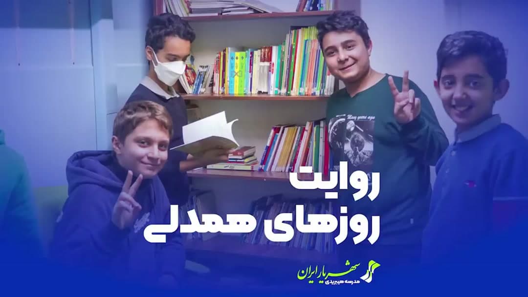 روایت روزهای همدلی - دبیرستان دوره اول