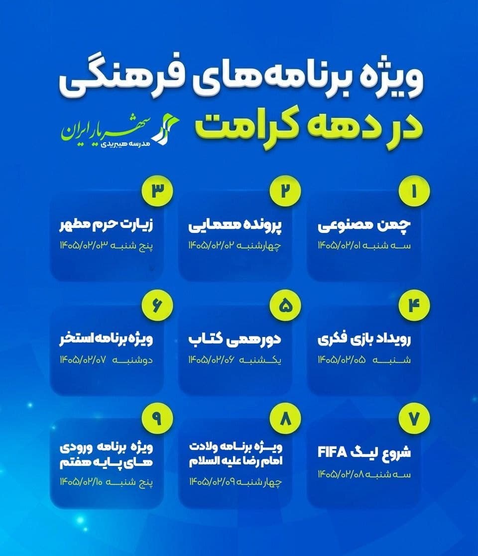 از مدرسه چه خبر؟؛ ترکیب آموزش، فرهنگ و نشاط در برنامه‌های اردیبهشت شهریار ایران