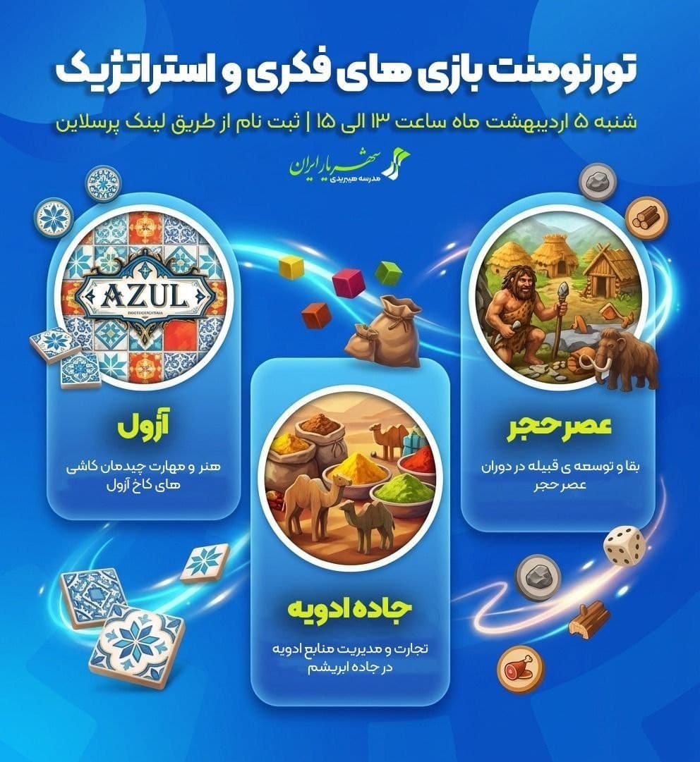 از مدرسه چه خبر؟؛ ترکیب آموزش، فرهنگ و نشاط در برنامه‌های اردیبهشت شهریار ایران