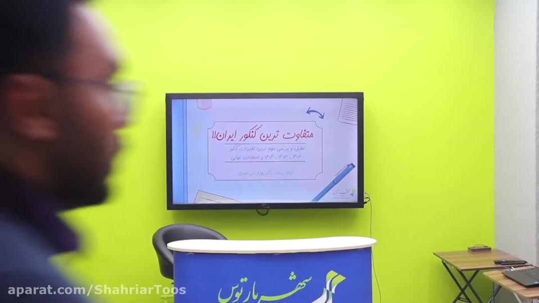 متفاوت‌ترین کنکور ایران