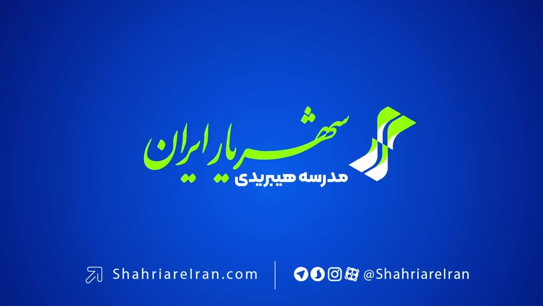 خاطراتی دوره دوم