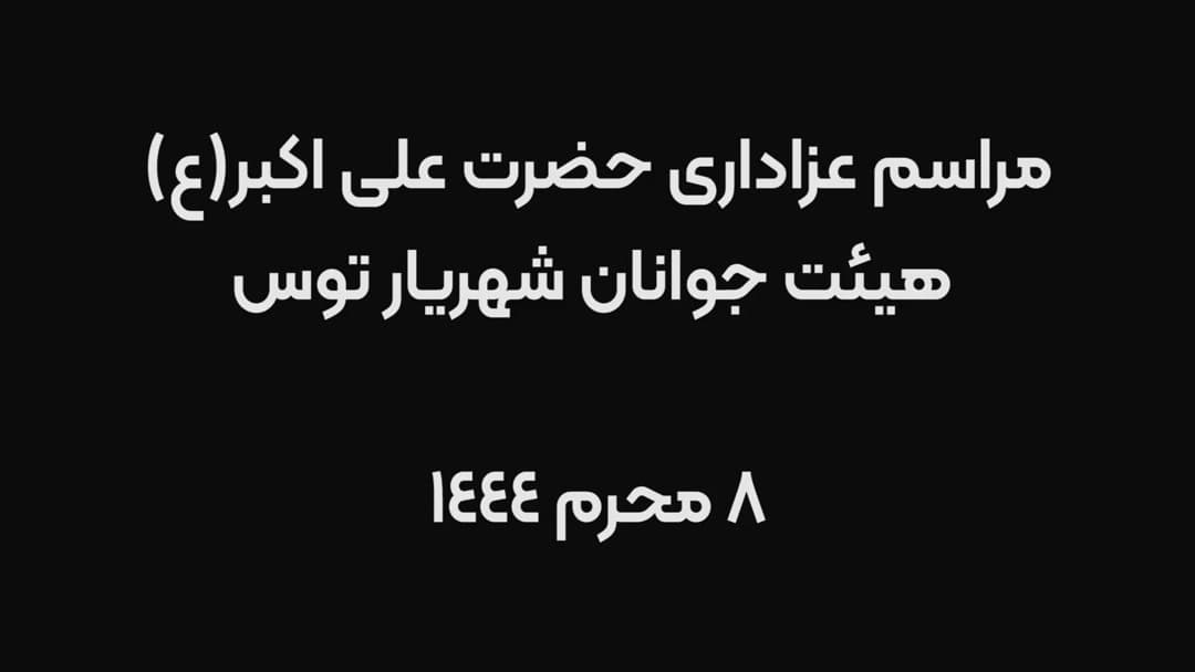 هیئت جوانان شهریار
