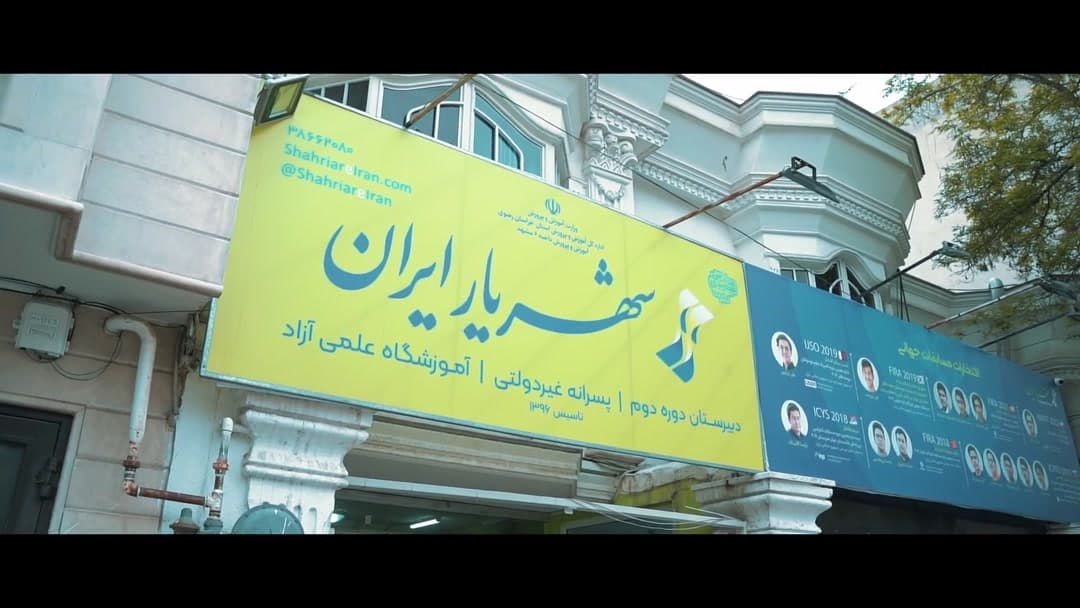 اردو باغرود دوره دوم شهریار ایران
