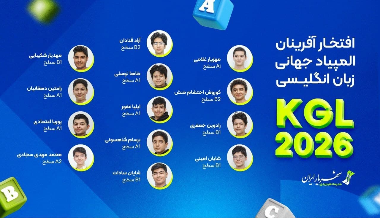 افتخارآفرینی زبان‌آموزان شهریار ایران در المپیاد جهانی KGL 2026