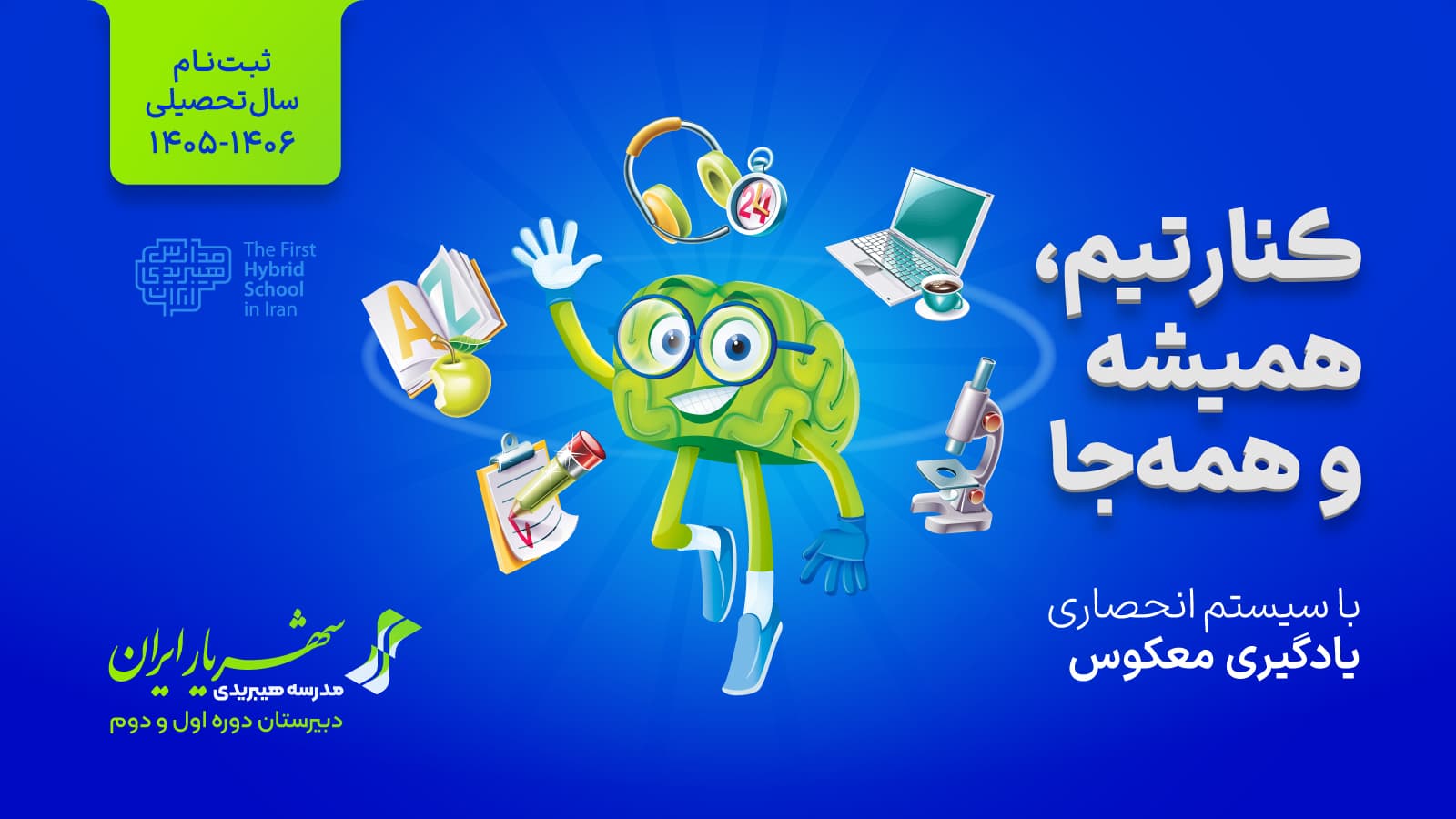 کنارتیم؛ همیشه و همه جا